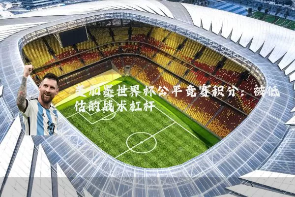 美加墨世界杯公平竞赛积分：被低估的战术杠杆