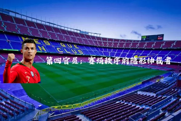 第四官员:赛场秩序的隐形仲裁者