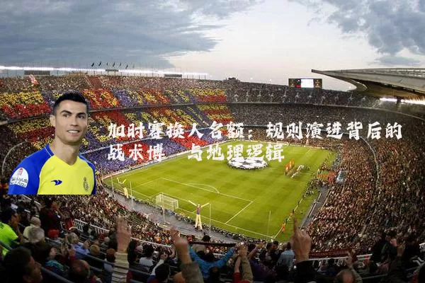 加时赛换人名额：规则演进背后的战术博弈与地理逻辑