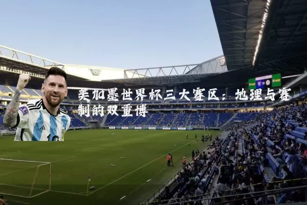 美加墨世界杯三大赛区：地理与赛制的双重博弈
