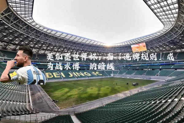 美加墨世界杯:当「洗牌规则」成为战术博弈的暗线