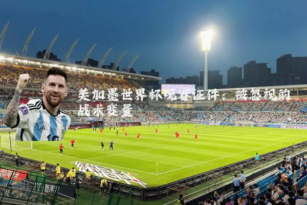 美加墨世界杯观赛证件：被忽视的战术变量