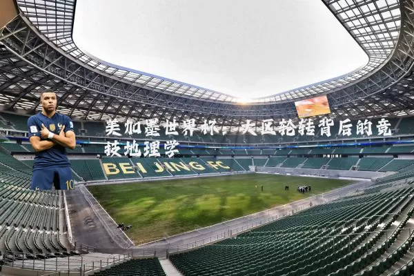 美加墨世界杯：大区轮转背后的竞技地理学