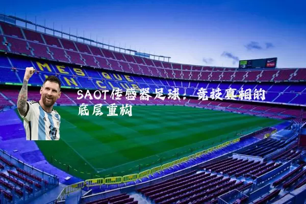 SAOT传感器足球：竞技真相的底层重构