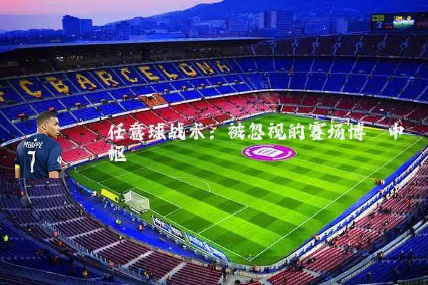任意球战术:被忽视的赛场博弈中枢