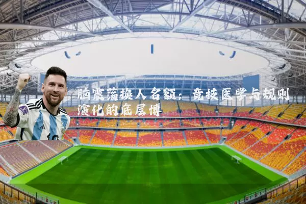 脑震荡换人名额：竞技医学与规则演化的底层博弈